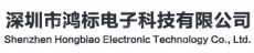 深圳市鸿标电子科技有限公司