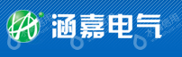 上海涵嘉电气设备有限公司