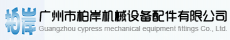 广州市柏岸机械设备配件有限公司