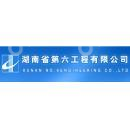湖南省第六工程有限公司
