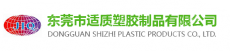 东莞市适质塑料制品有限公司