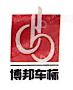 上海博邦标识有限公司嘉定分公司