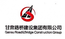 甘肃路桥建设集团有限公司