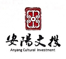 安阳市文化旅游发展集团有限责任公司