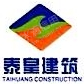 广西泰皇建筑工程有限公司博白分公司