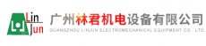 广州林君机电设备有限公司