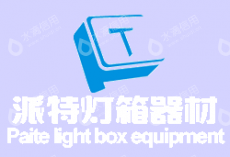 广州派特灯箱器材有限公司
