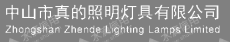 广东真的照明灯具有限公司