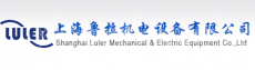 上海鲁拉机电设备有限公司