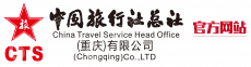 中国旅行社总社（重庆）有限公司