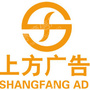 上海上方广告有限公司