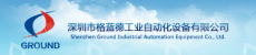 深圳市格蓝德工业自动化设备有限公司