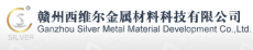 赣州西维尔金属材料科技有限公司