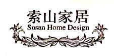 上海索山家具设计有限公司