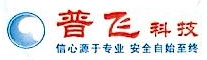 深圳市普飞科技发展有限公司
