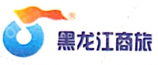 黑龙江商旅国际旅行社有限公司