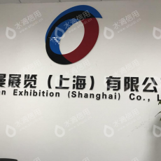 欧曼展览（上海）有限公司