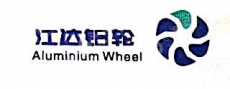 重庆江达铝合金轮圈有限公司
