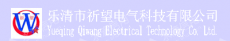 乐清市祈望电气科技有限公司