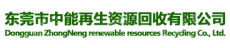 东莞市中能再生资源回收有限公司