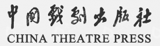 中国戏剧出版社有限公司