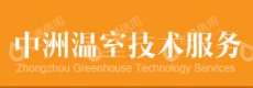 安阳市中洲温室技术服务有限公司
