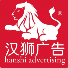 深圳汉狮广告有限公司
