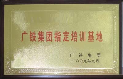 广铁集团指定培训基地