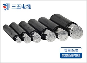 架空绝缘电缆