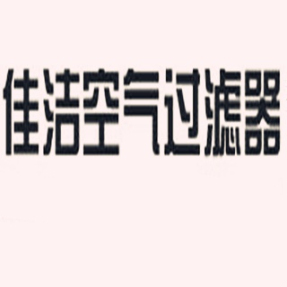 苏州佳洁空气过滤器有限公司