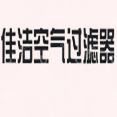 苏州佳洁空气过滤器有限公司