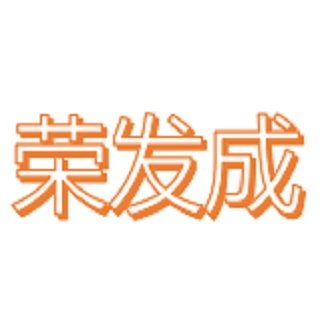 深圳市荣发成光电材料有限公司