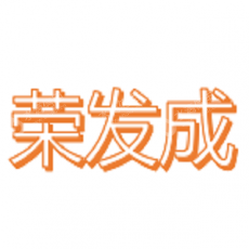 深圳市荣发成光电材料有限公司