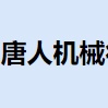 徐州市唐人物资供销公司