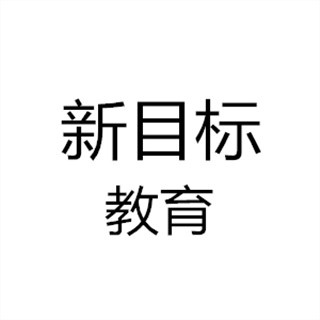 合肥新目标教育咨询有限公司