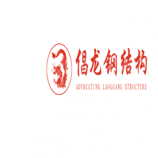 厦门倡龙钢结构有限公司