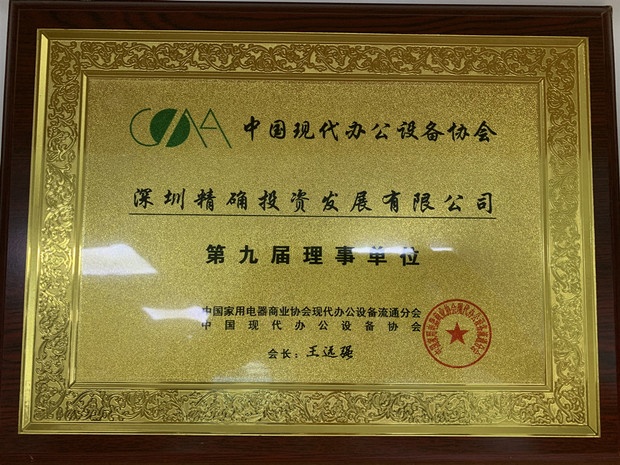 第九届理事单位