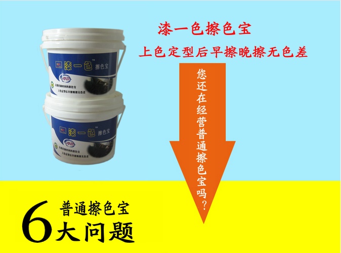 漆一色擦色宝