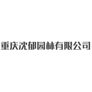 重庆沈郁园林有限公司