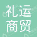 四川礼运商贸有限公司