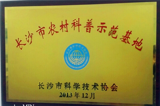 长沙市科普示范基地