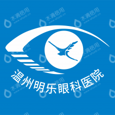 温州明乐眼科医院有限公司