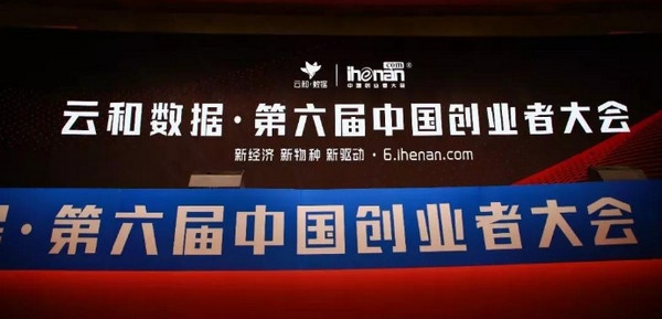 第六届中国创业者大会