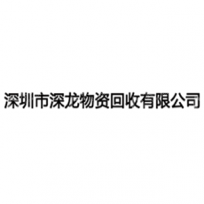 深圳市深龙物资回收有限公司