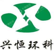 兴恒环境科技集团有限公司