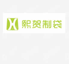 广州熙贺无纺布袋有限公司