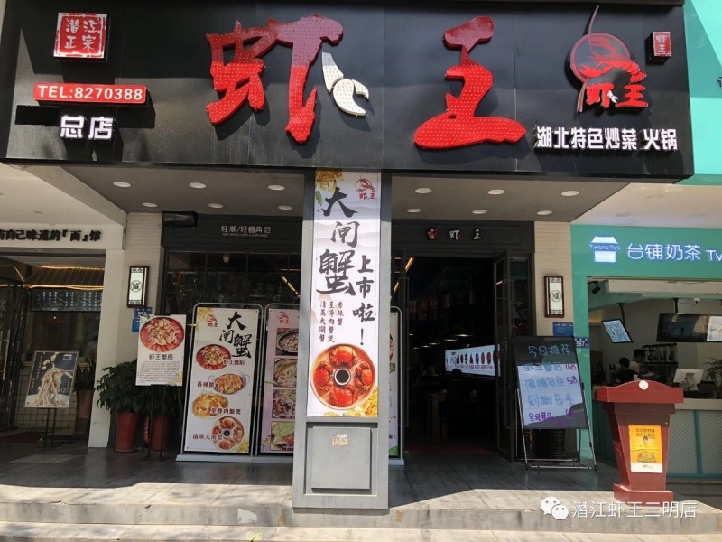 潜江虾王-三明店