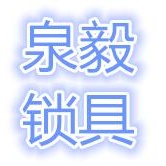 长沙市岳麓区泉毅锁具经营部