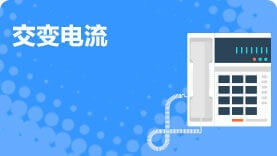 交变电流