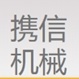 上海携信机械有限公司